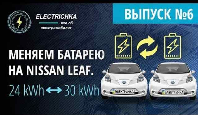 ¿Puede un Nissan LEAF de 24 kWh montar una batería de 30 kWh? Un grupo de usuarios lo ha probado